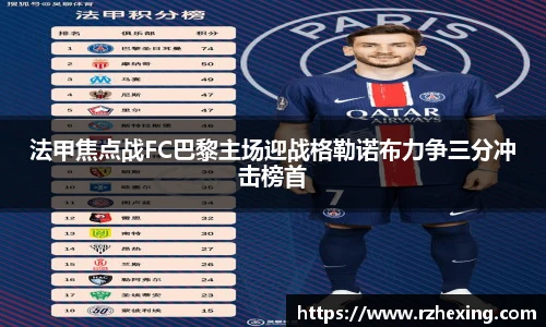 法甲焦点战FC巴黎主场迎战格勒诺布力争三分冲击榜首