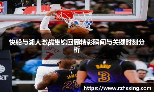 快船与湖人激战集锦回顾精彩瞬间与关键时刻分析