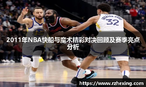 2011年NBA快船与魔术精彩对决回顾及赛季亮点分析