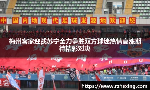 梅州客家迎战苏宁全力争胜双方球迷热情高涨期待精彩对决