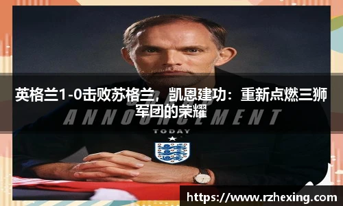 英格兰1-0击败苏格兰，凯恩建功：重新点燃三狮军团的荣耀