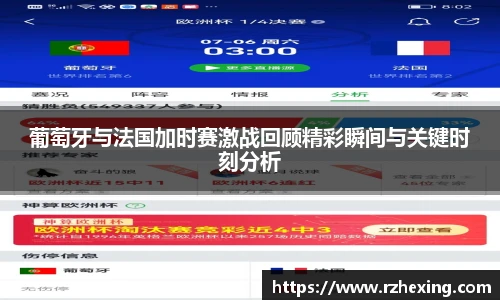 葡萄牙与法国加时赛激战回顾精彩瞬间与关键时刻分析