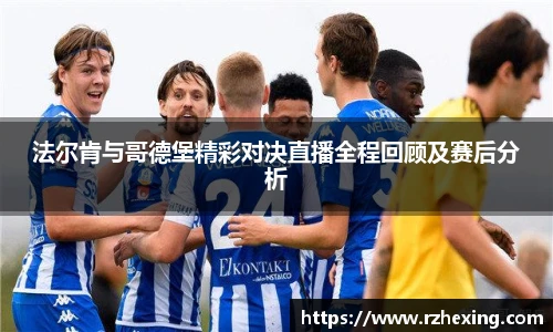 法尔肯与哥德堡精彩对决直播全程回顾及赛后分析
