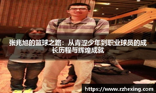 张兆旭的篮球之路：从青涩少年到职业球员的成长历程与辉煌成就