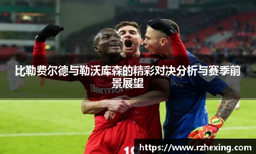 比勒费尔德与勒沃库森的精彩对决分析与赛季前景展望