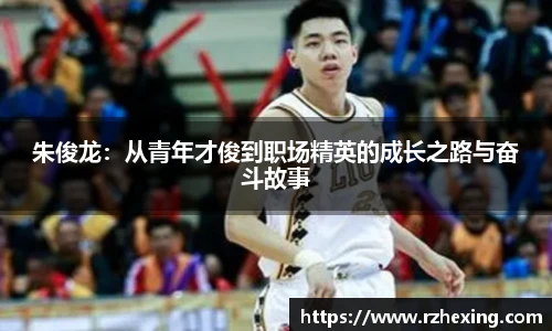 朱俊龙：从青年才俊到职场精英的成长之路与奋斗故事