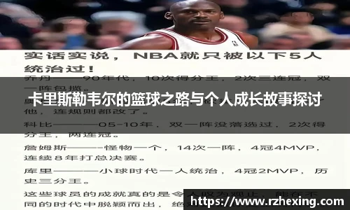 卡里斯勒韦尔的篮球之路与个人成长故事探讨