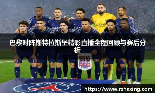 巴黎对阵斯特拉斯堡精彩直播全程回顾与赛后分析
