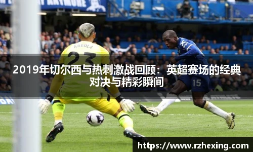 2019年切尔西与热刺激战回顾：英超赛场的经典对决与精彩瞬间