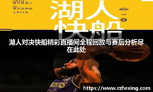 湖人对决快船精彩直播间全程回放与赛后分析尽在此处