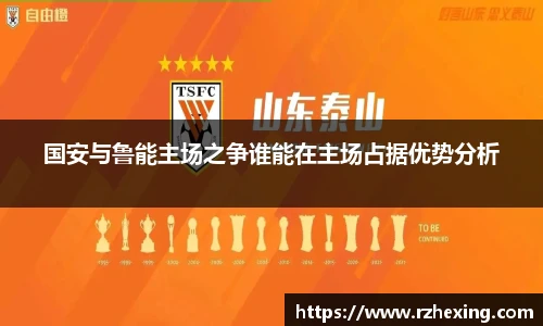 国安与鲁能主场之争谁能在主场占据优势分析