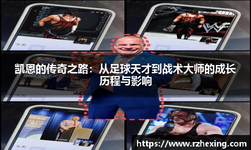 凯恩的传奇之路：从足球天才到战术大师的成长历程与影响