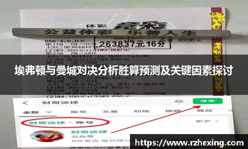 埃弗顿与曼城对决分析胜算预测及关键因素探讨