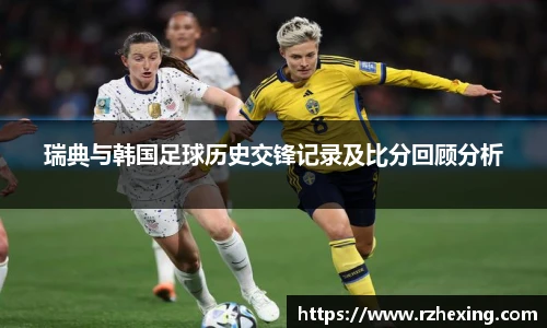 瑞典与韩国足球历史交锋记录及比分回顾分析